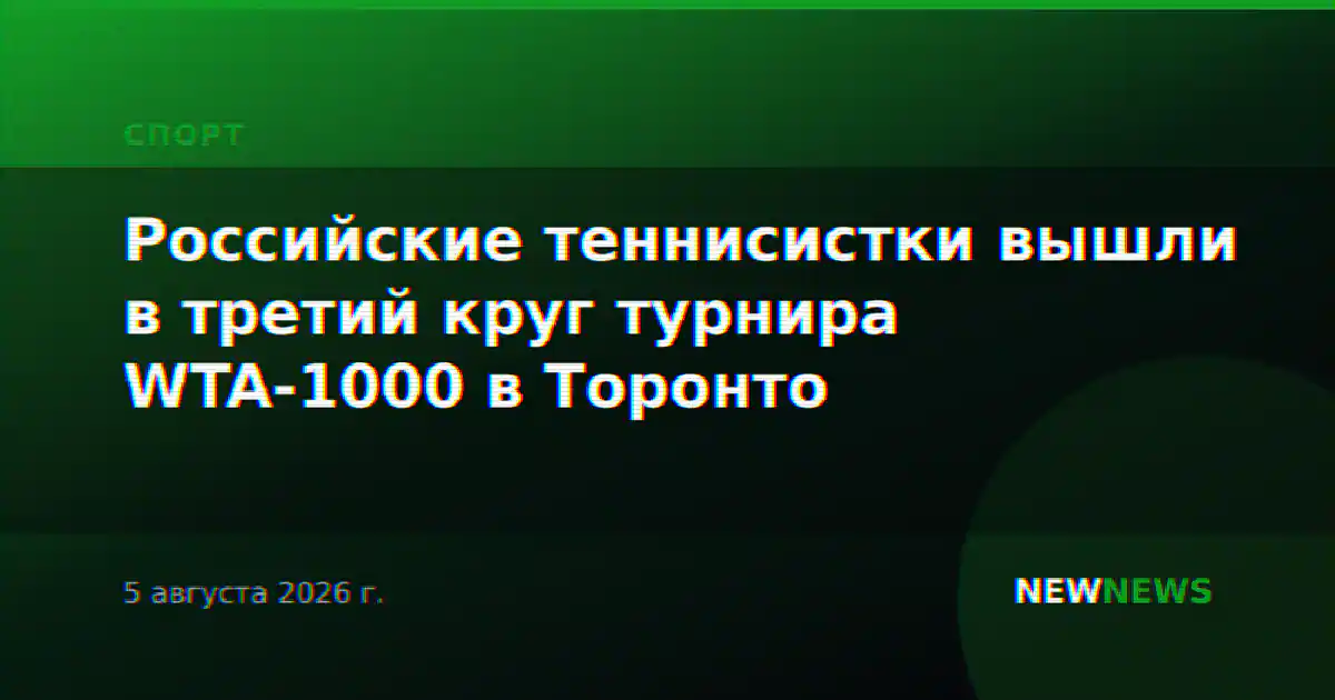 Российские теннисистки вышли в третий круг турнира WTA-1000 в Торонто