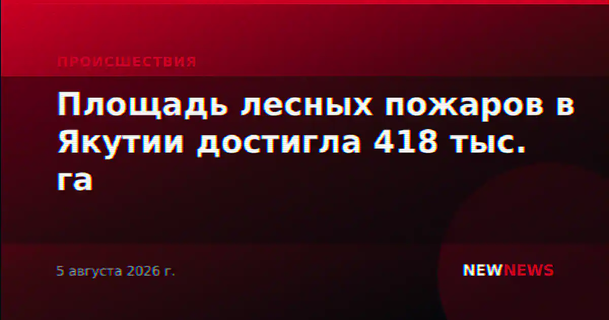 Площадь лесных пожаров в Якутии достигла 418 тыс. га