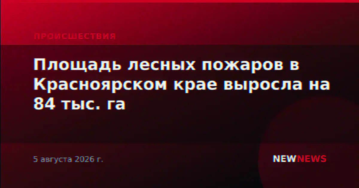 Площадь лесных пожаров в Красноярском крае выросла на 84 тыс. га