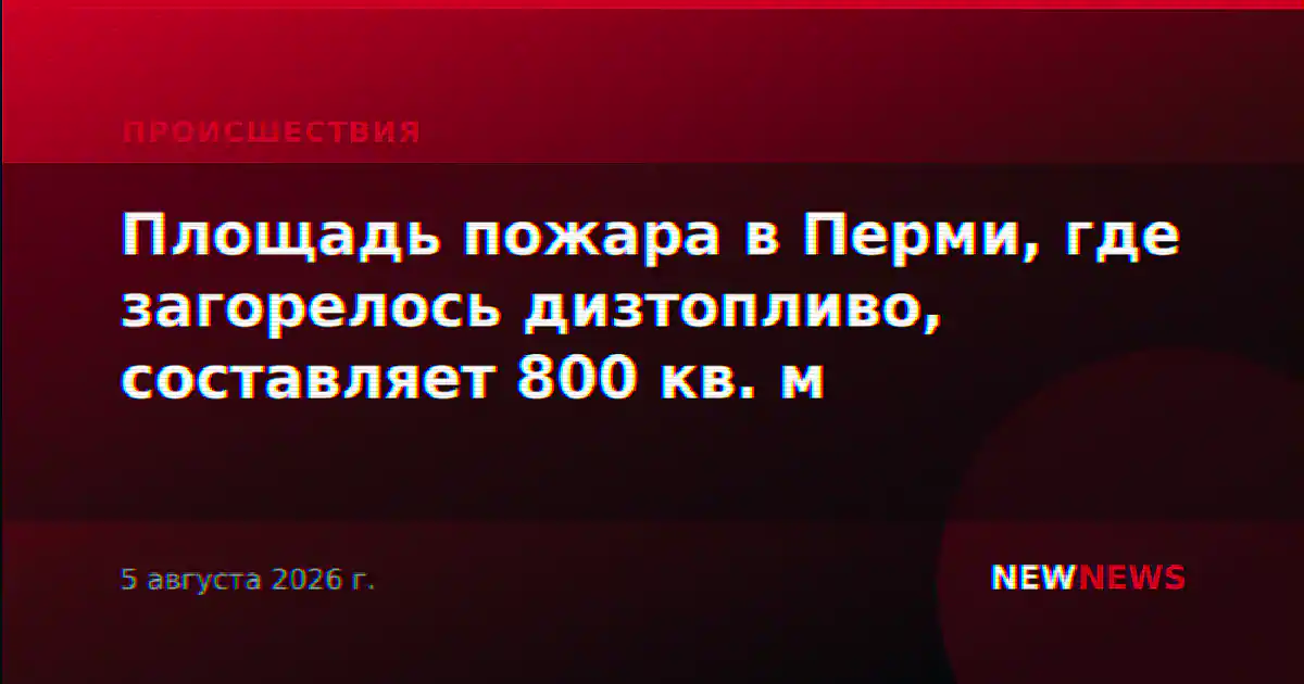 Площадь пожара в Перми, где загорелось дизтопливо, составляет 800 кв. м