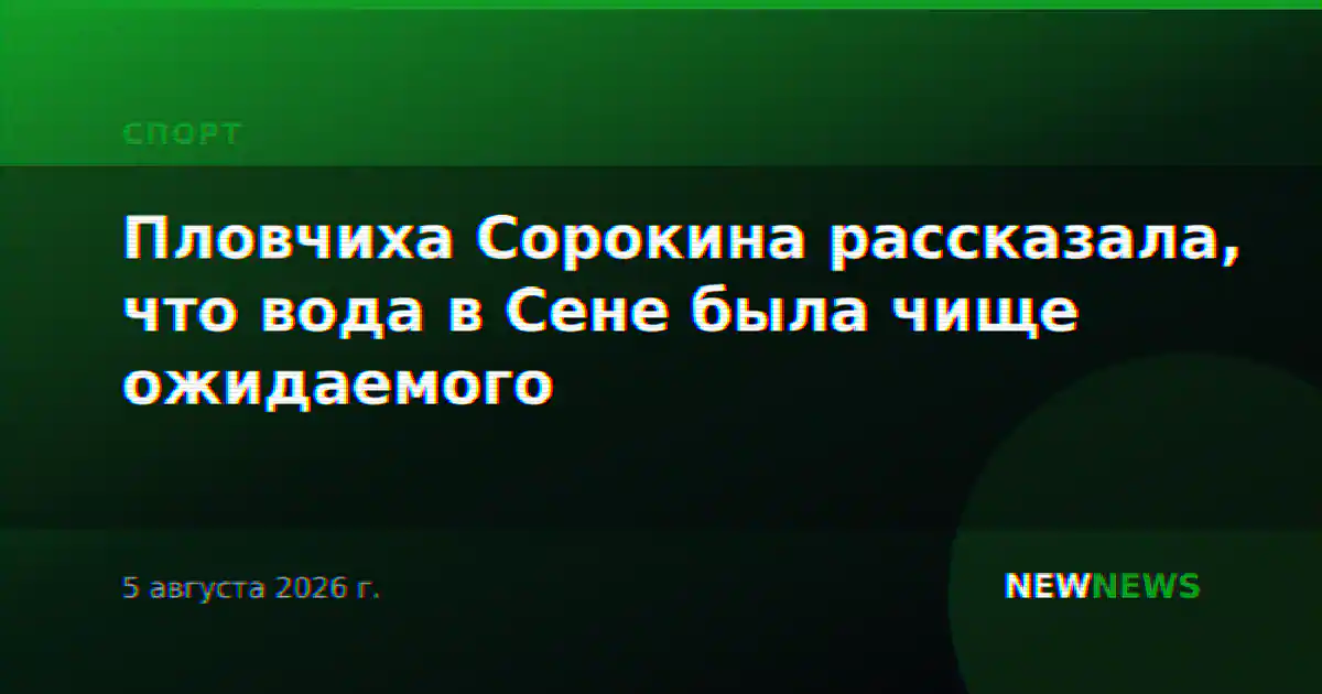 Пловчиха Сорокина рассказала, что вода в Сене была чище ожидаемого