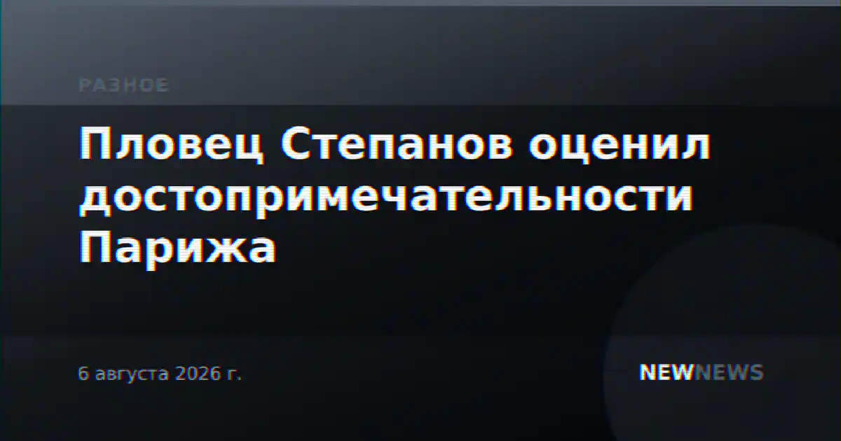 Пловец Степанов оценил достопримечательности Парижа