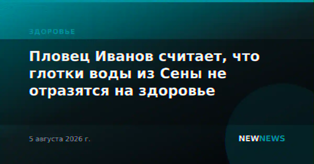 Пловец Иванов считает, что глотки воды из Сены не отразятся на здоровье