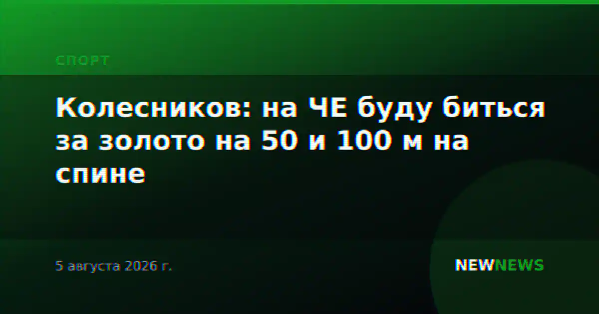 Колесников: на ЧЕ буду биться за золото на 50 и 100 м на спине