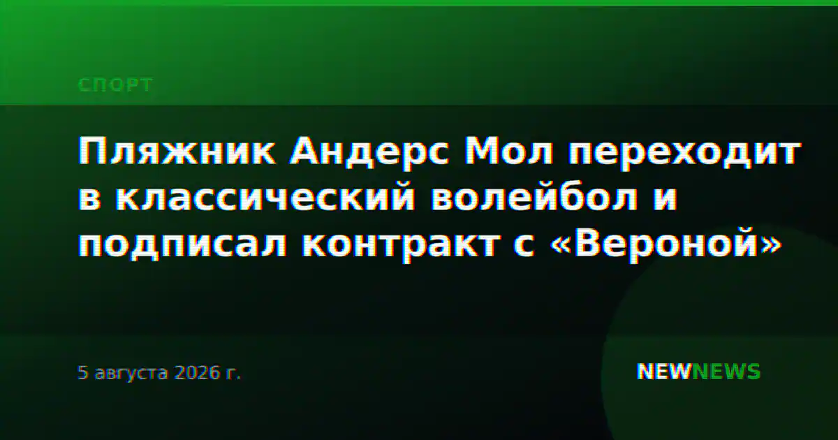 Пляжник Андерс Мол переходит в классический волейбол и подписал контракт с «Вероной»