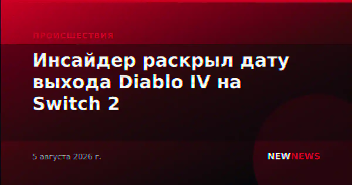 Инсайдер раскрыл дату выхода Diablo IV на Switch 2