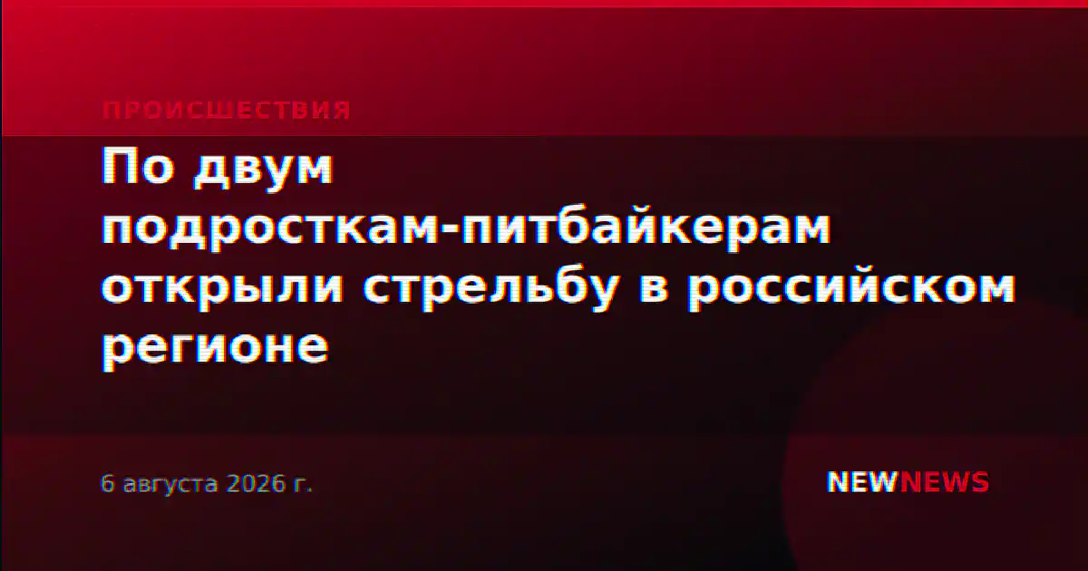По двум подросткам-питбайкерам открыли стрельбу в российском регионе