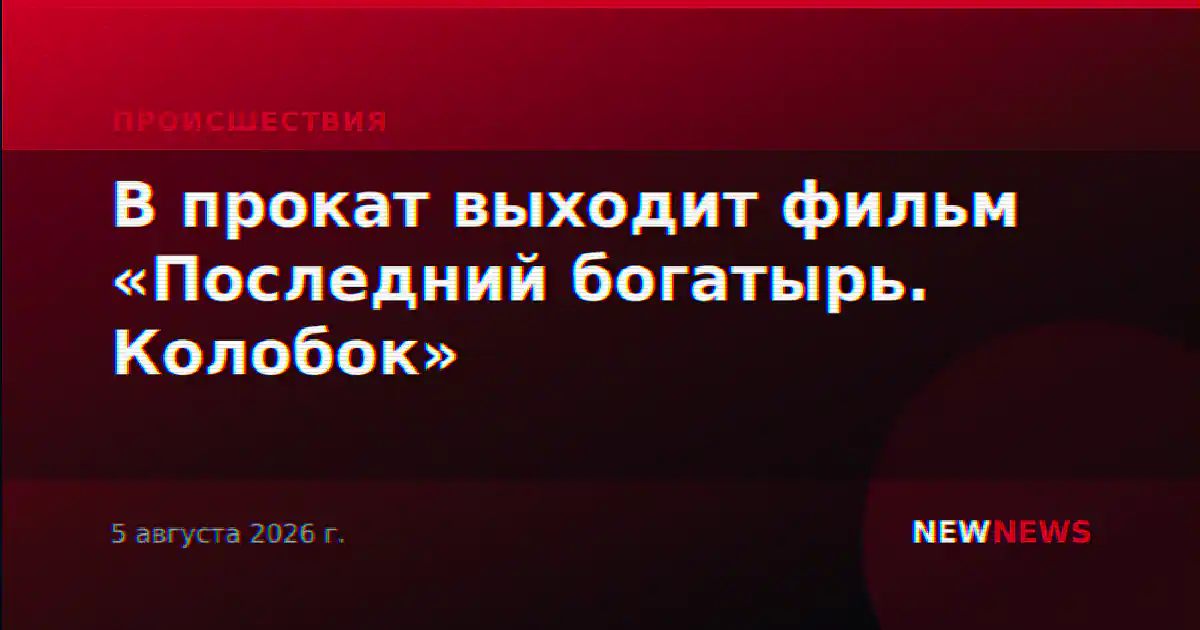В прокат выходит фильм «Последний богатырь. Колобок»