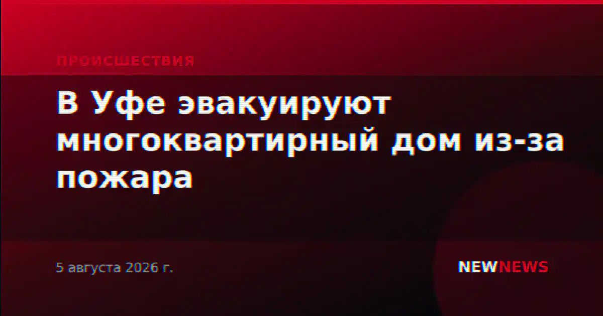 В Уфе эвакуируют многоквартирный дом из-за пожара