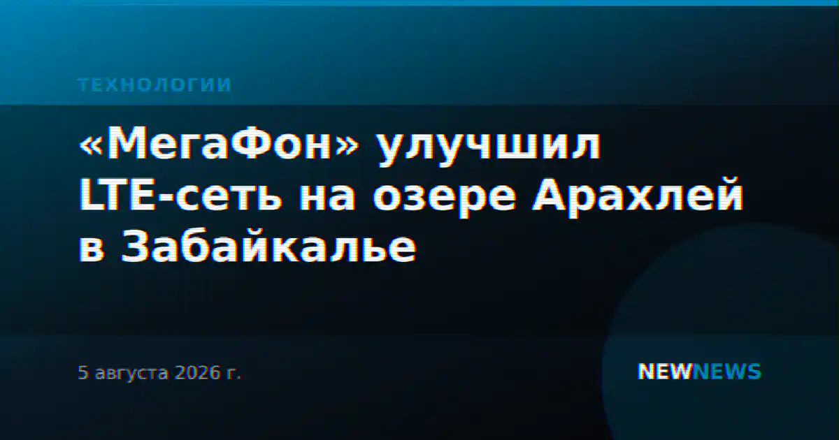 «МегаФон» улучшил LTE-сеть на озере Арахлей в Забайкалье
