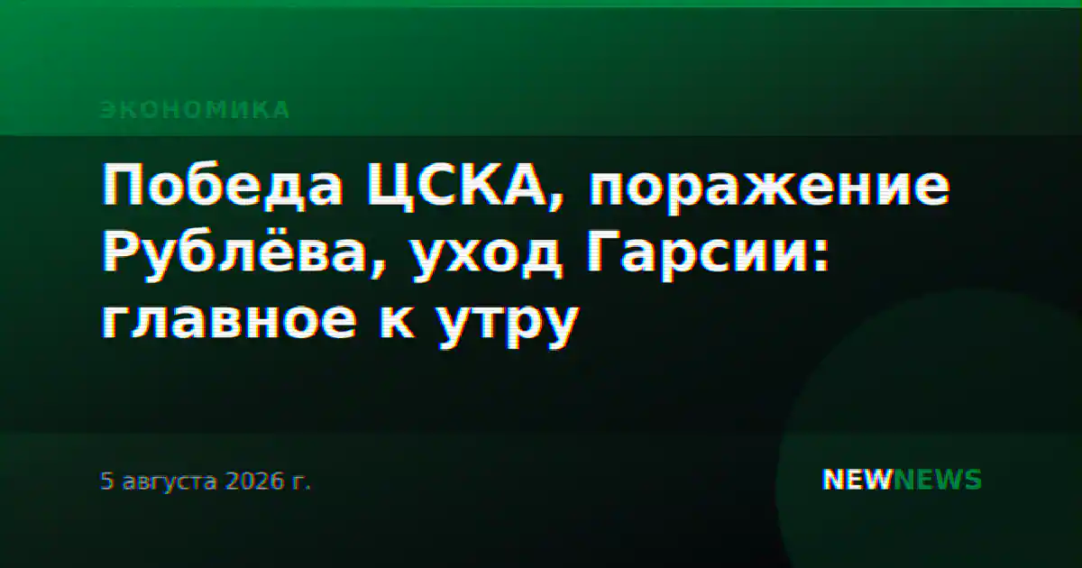Победа ЦСКА, поражение Рублёва, уход Гарсии: главное к утру
