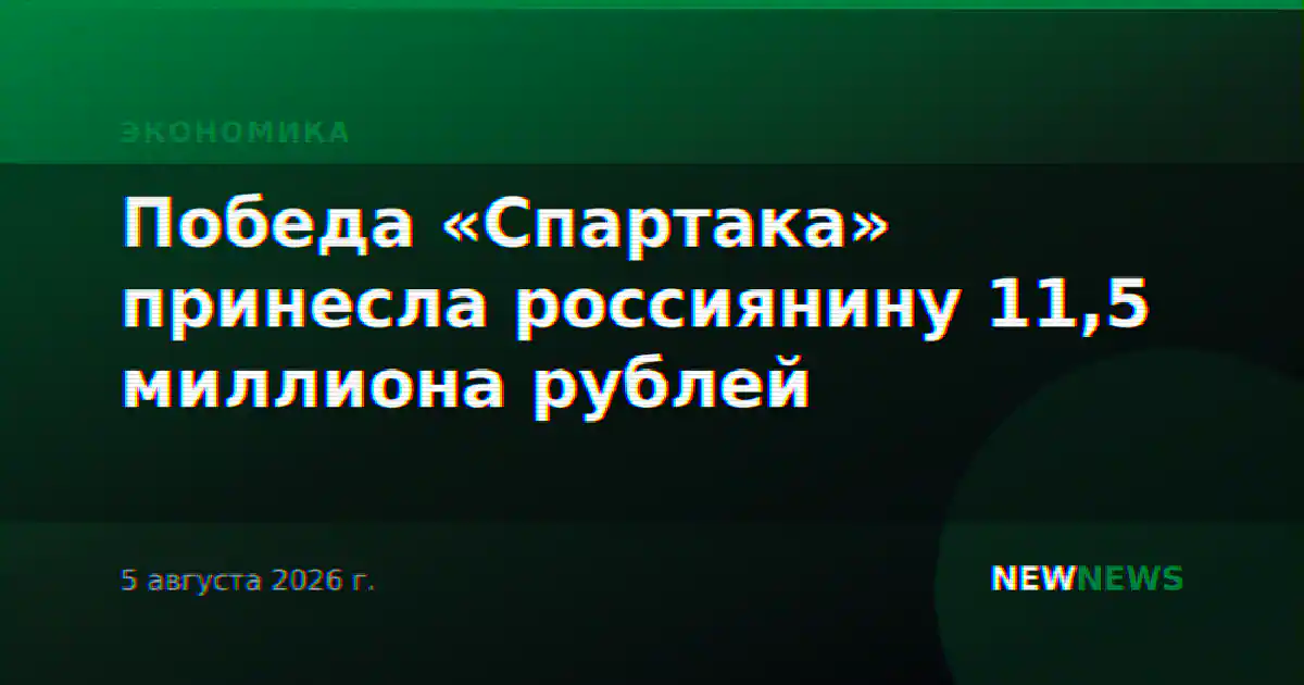 Победа «Спартака» принесла россиянину 11,5 миллиона рублей
