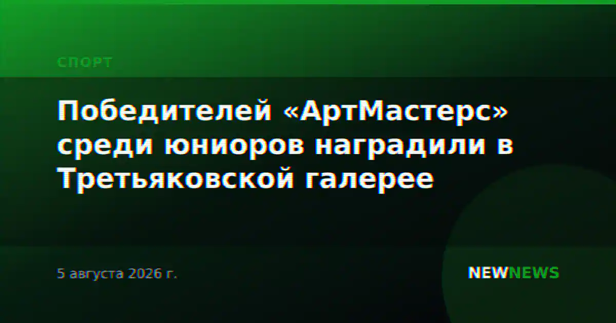 Победителей «АртМастерс» среди юниоров наградили в Третьяковской галерее