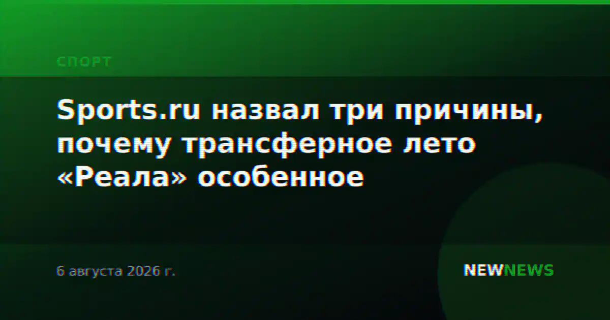 Sports.ru назвал три причины, почему трансферное лето «Реала» особенное