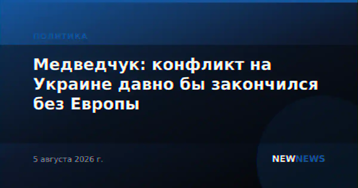 Медведчук: конфликт на Украине давно бы закончился без Европы