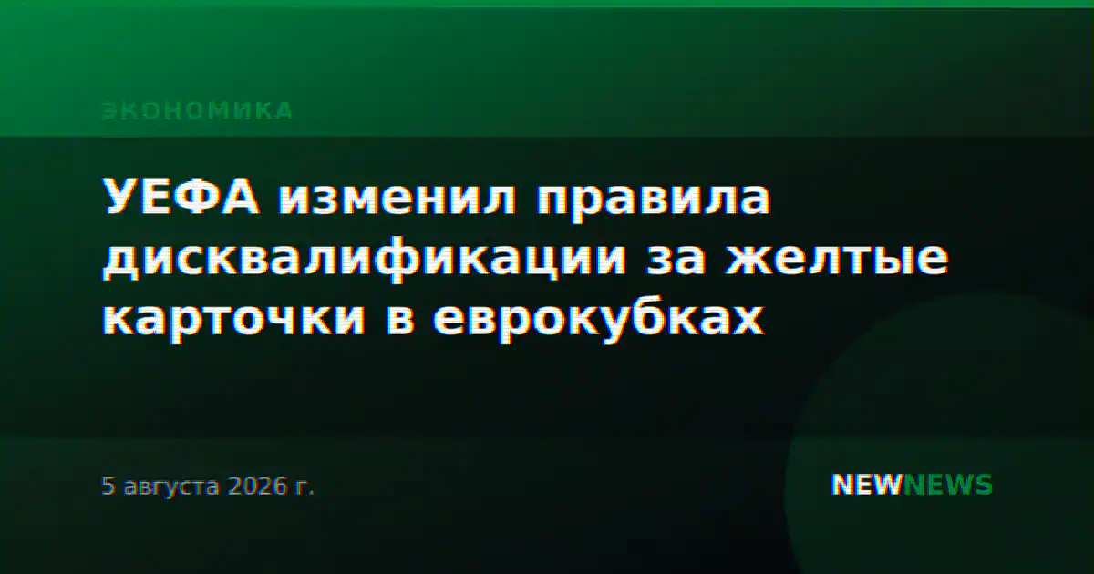 УЕФА изменил правила дисквалификации за желтые карточки в еврокубках