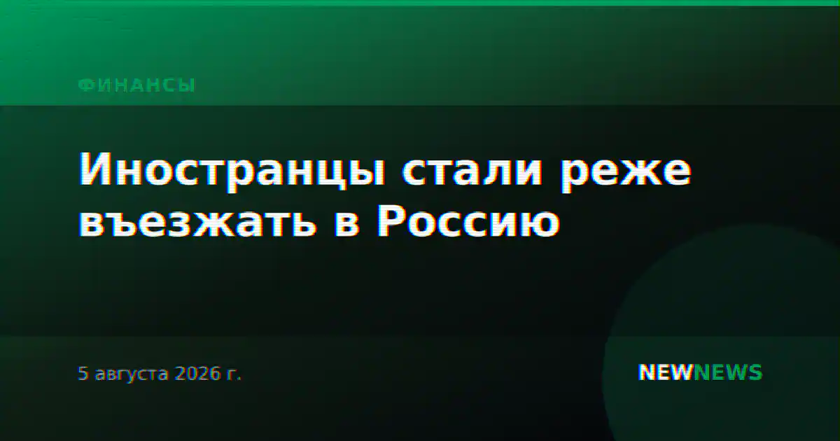 Иностранцы стали реже въезжать в Россию