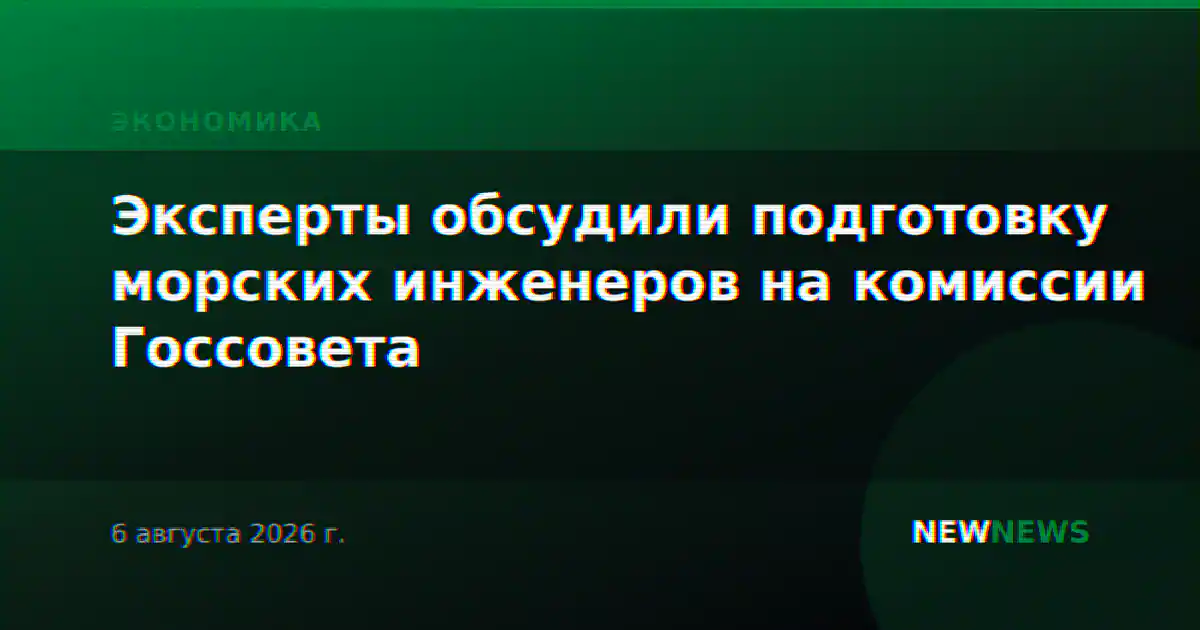 Эксперты обсудили подготовку морских инженеров на комиссии Госсовета