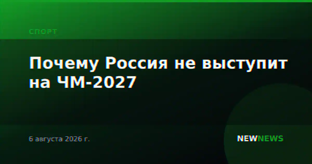 Почему Россия не выступит на ЧМ-2027