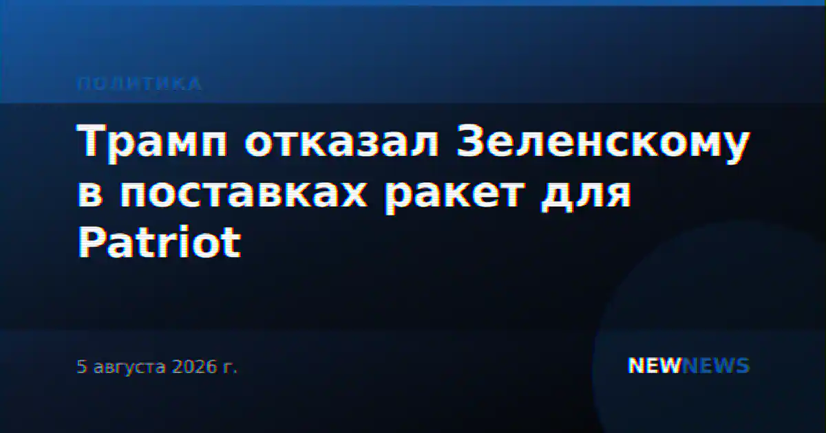Трамп отказал Зеленскому в поставках ракет для Patriot