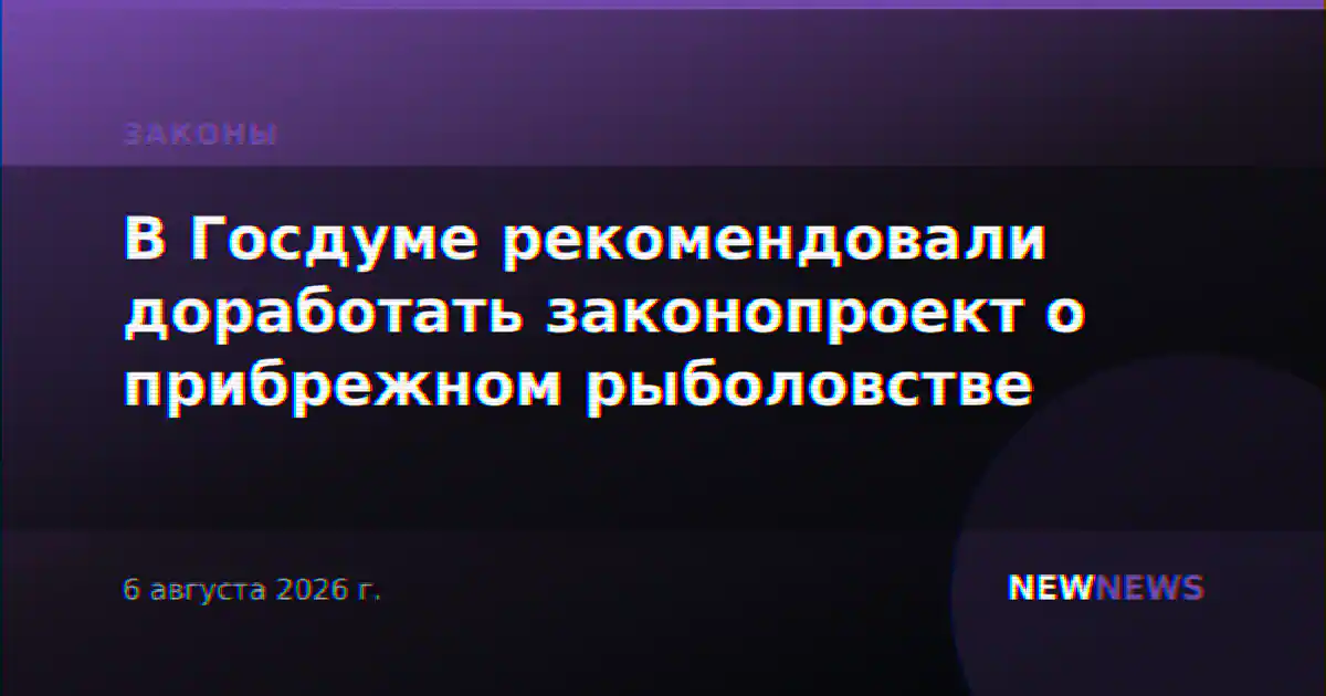 В Госдуме рекомендовали доработать законопроект о прибрежном рыболовстве