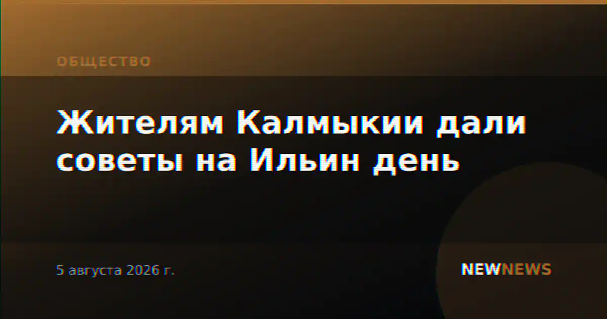 Жителям Калмыкии дали советы на Ильин день