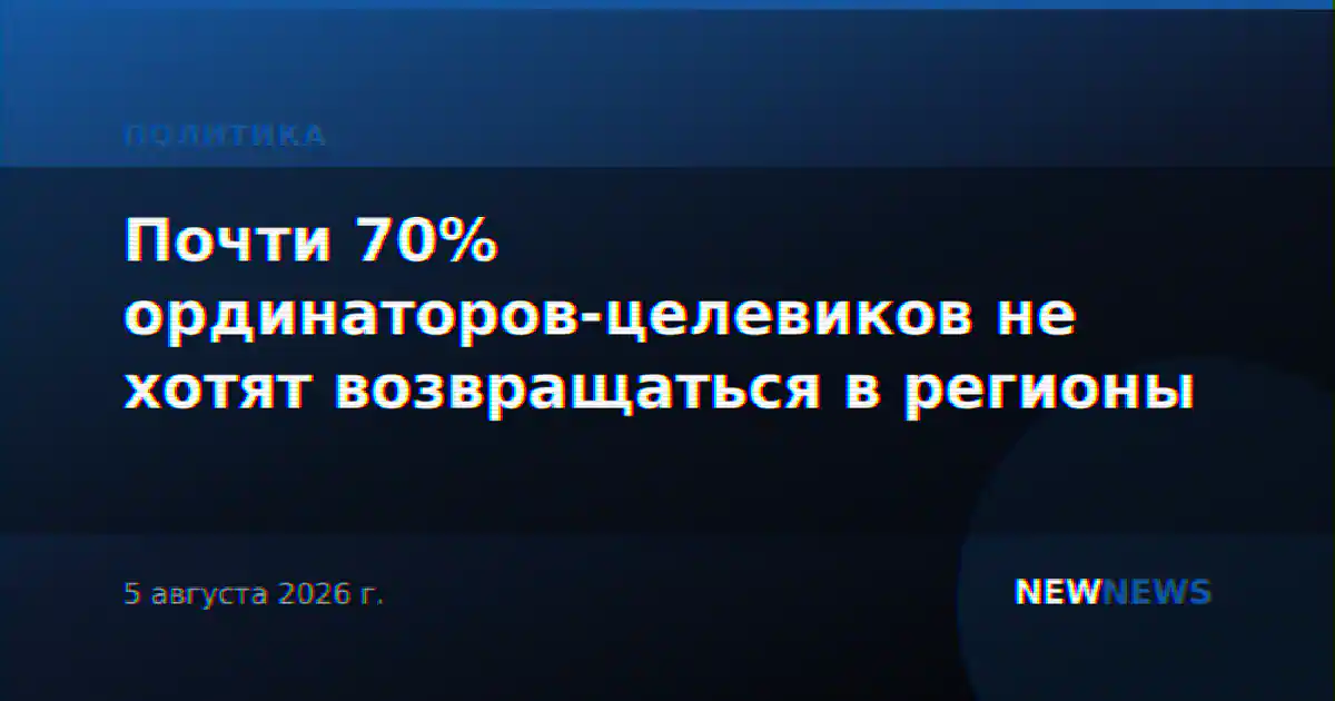 Почти 70% ординаторов-целевиков не хотят возвращаться в регионы