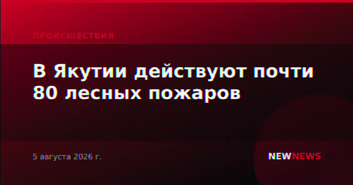 В Якутии действуют почти 80 лесных пожаров