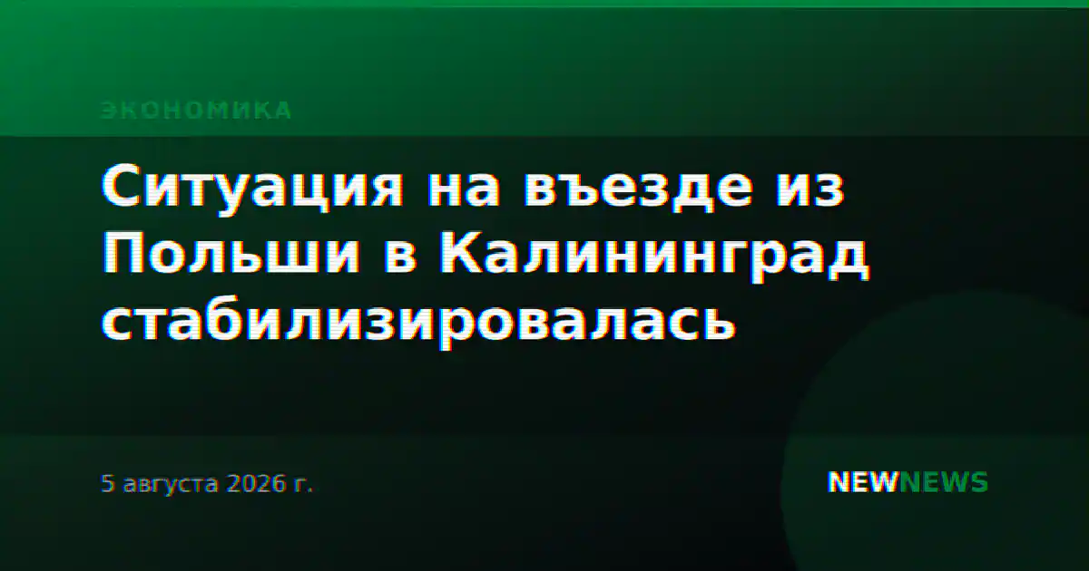 Ситуация на въезде из Польши в Калининград стабилизировалась