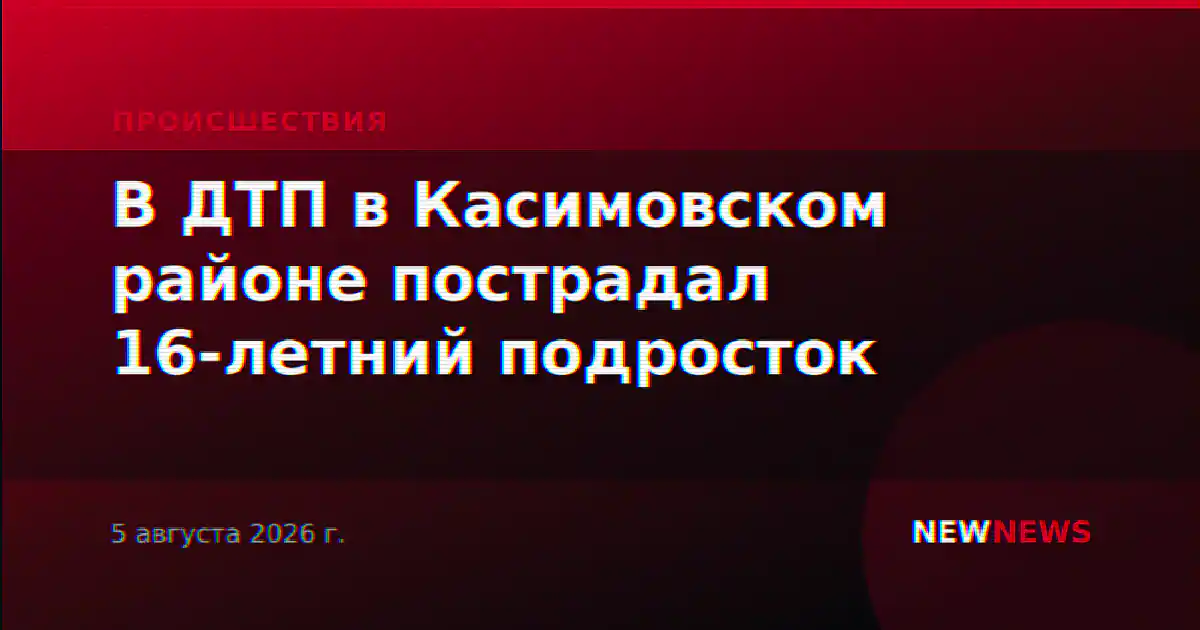 В ДТП в Касимовском районе пострадал 16-летний подросток