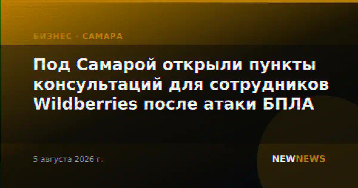Под Самарой открыли пункты консультаций для сотрудников Wildberries после атаки БПЛА