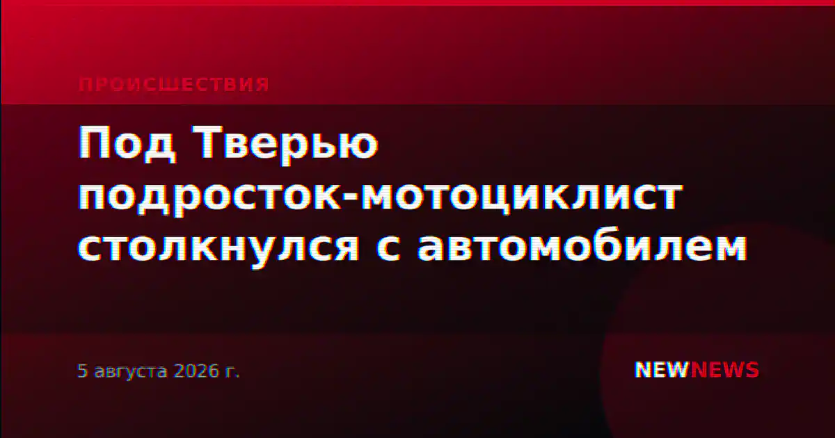 Под Тверью подросток-мотоциклист столкнулся с автомобилем