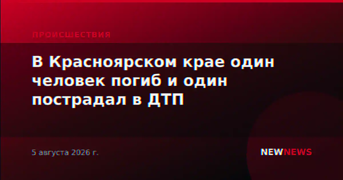 В Красноярском крае один человек погиб и один пострадал в ДТП