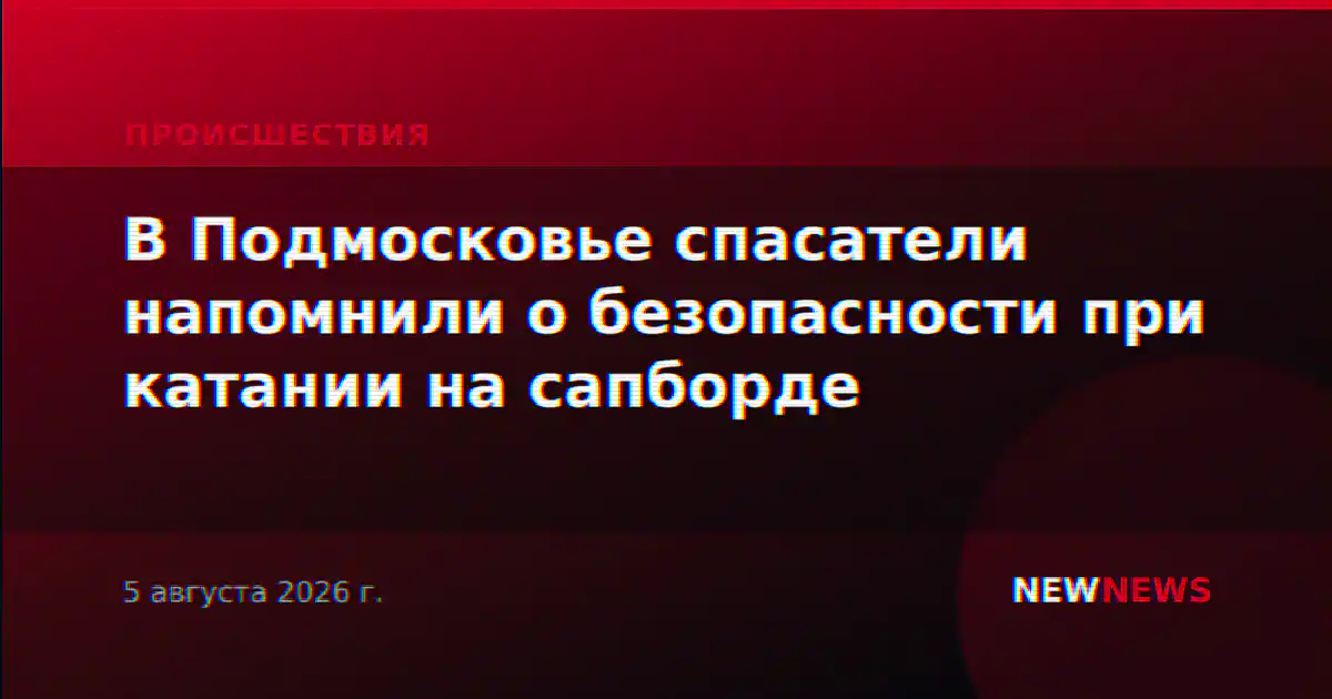 В Подмосковье спасатели напомнили о безопасности при катании на сапборде