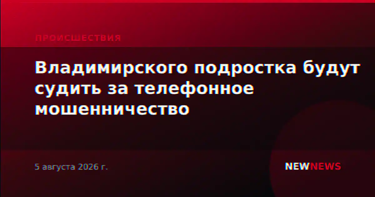 Владимирского подростка будут судить за телефонное мошенничество