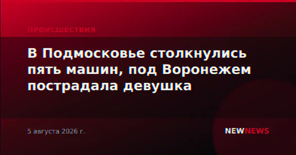 В Подмосковье столкнулись пять машин, под Воронежем пострадала девушка