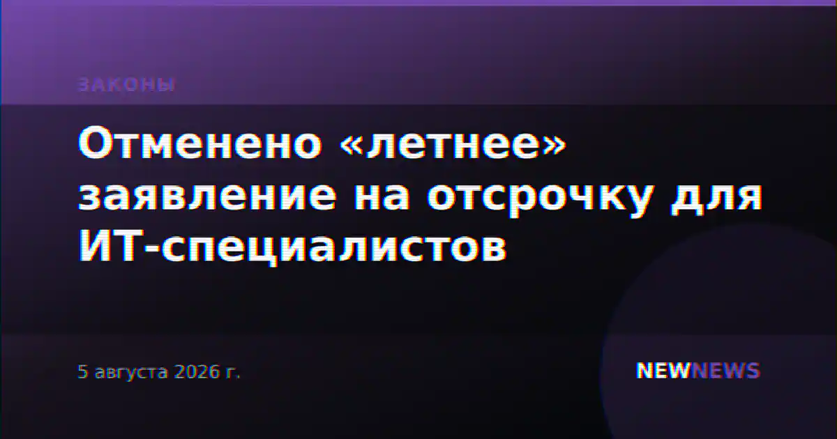 Отменено «летнее» заявление на отсрочку для ИТ-специалистов
