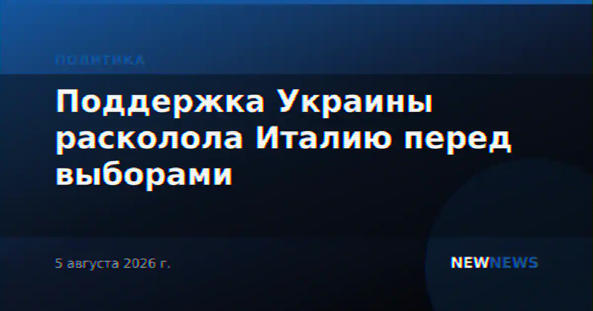 Поддержка Украины расколола Италию перед выборами
