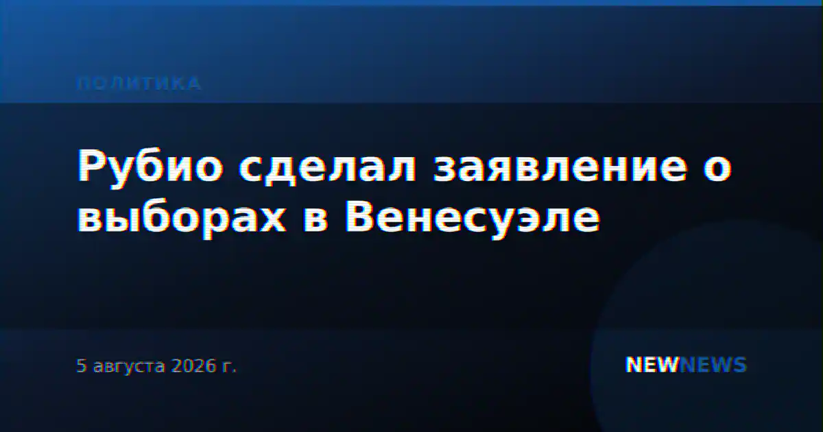 Рубио сделал заявление о выборах в Венесуэле