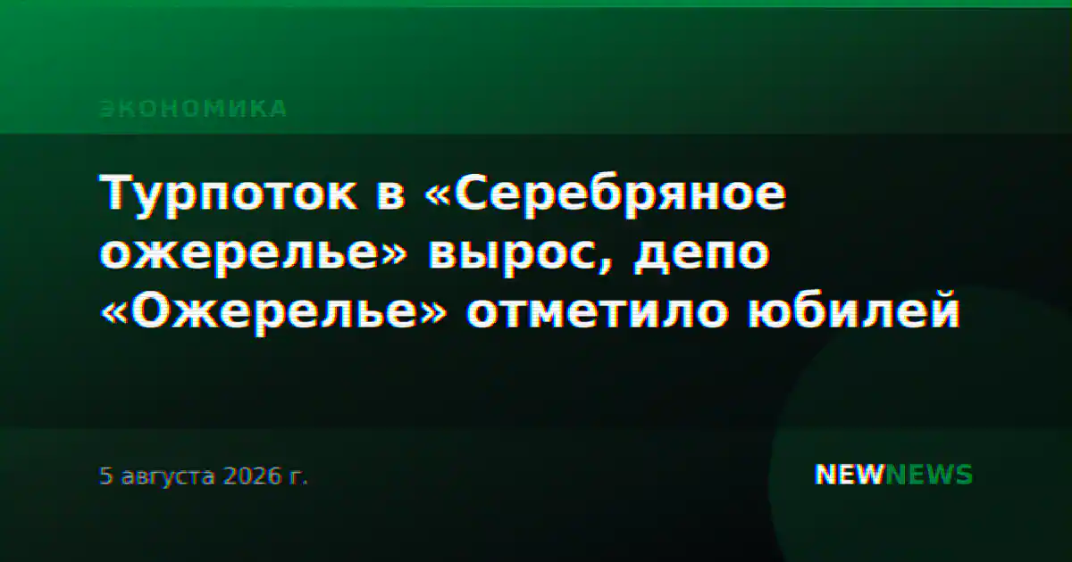 Турпоток в «Серебряное ожерелье» вырос, депо «Ожерелье» отметило юбилей