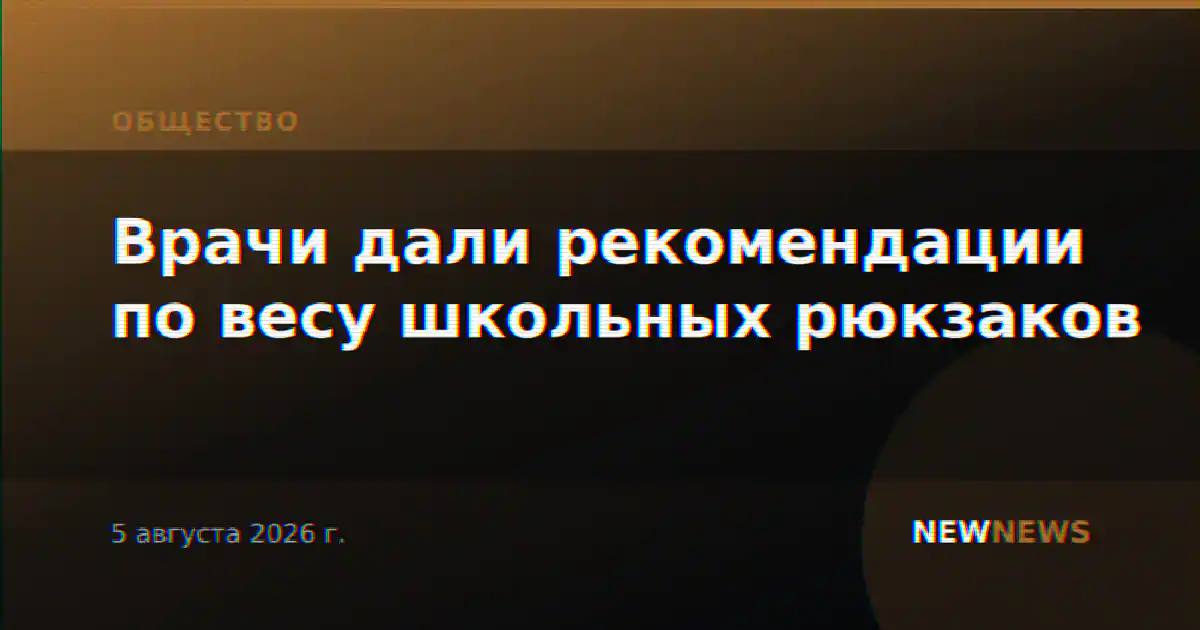 Врачи дали рекомендации по весу школьных рюкзаков