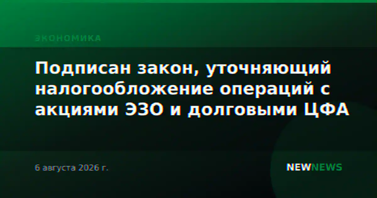 Подписан закон, уточняющий налогообложение операций с акциями ЭЗО и долговыми ЦФА