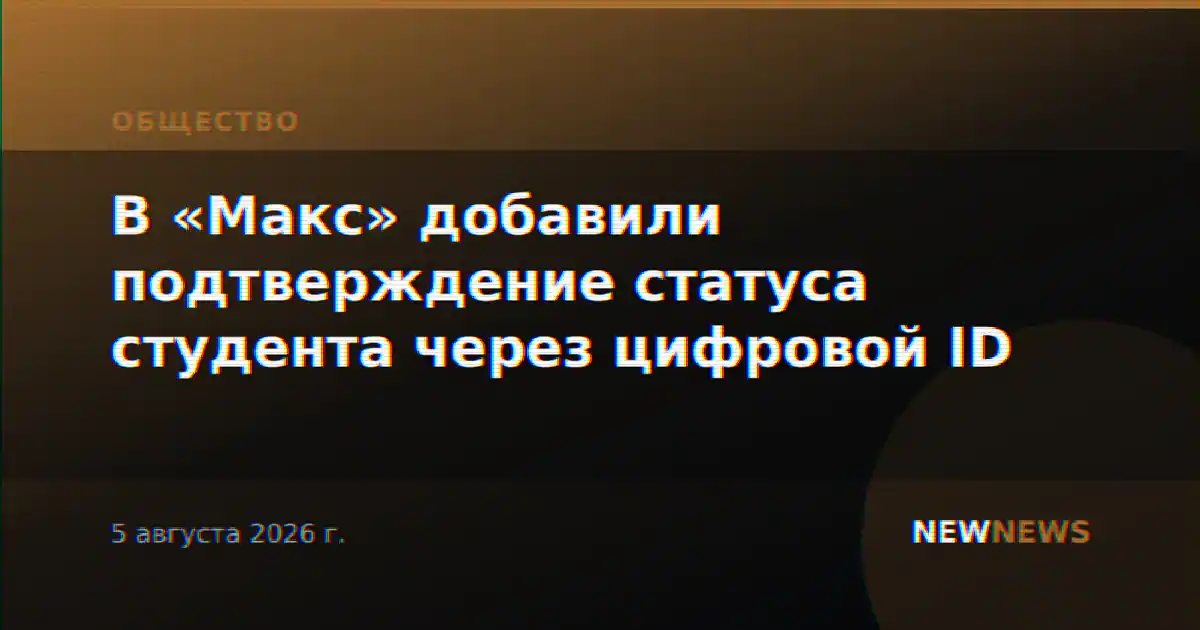 В «Макс» добавили подтверждение статуса студента через цифровой ID