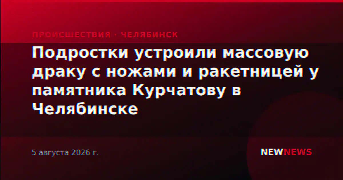 Подростки устроили массовую драку с ножами и ракетницей у памятника Курчатову в Челябинске