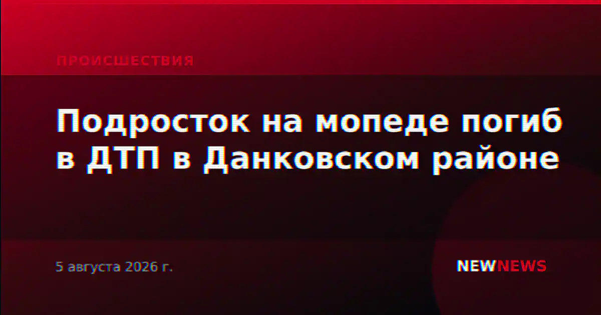 Подросток на мопеде погиб в ДТП в Данковском районе
