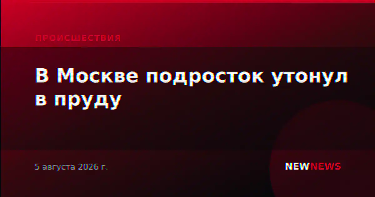 В Москве подросток утонул в пруду