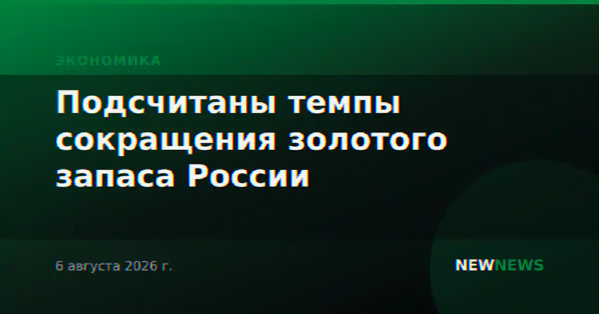 Подсчитаны темпы сокращения золотого запаса России