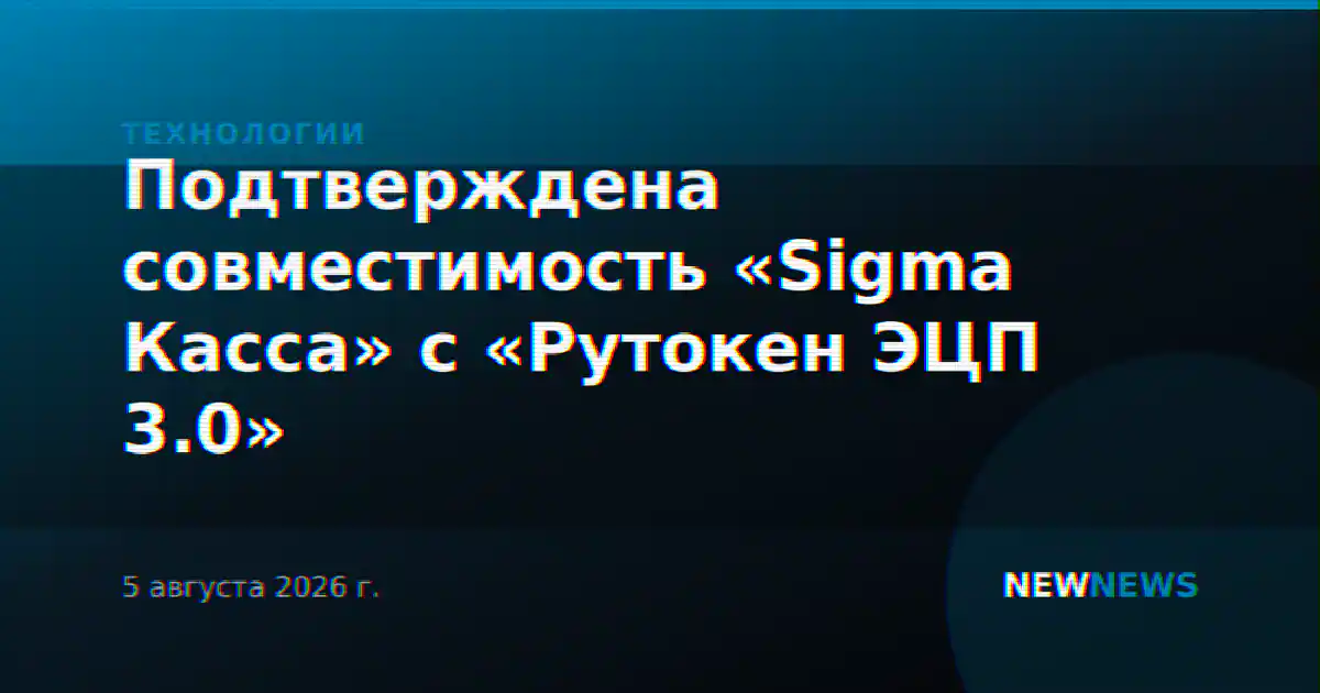 Подтверждена совместимость «Sigma Касса» с «Рутокен ЭЦП 3.0»