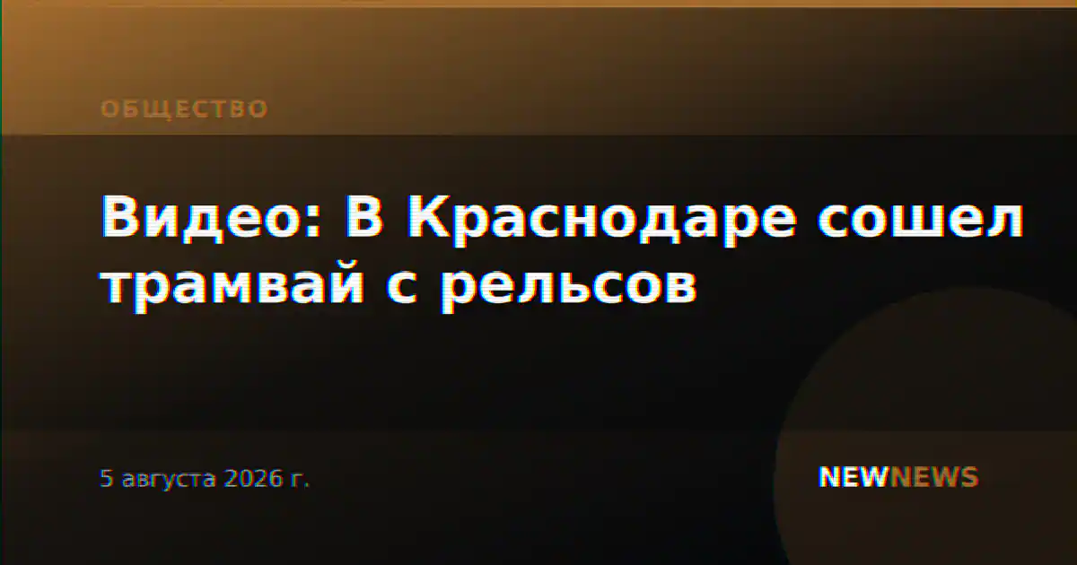 Видео: В Краснодаре сошел трамвай с рельсов