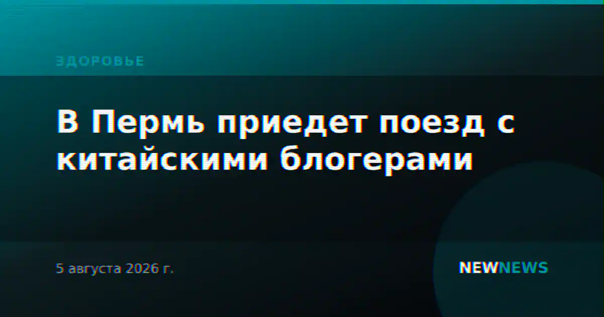 В Пермь приедет поезд с китайскими блогерами